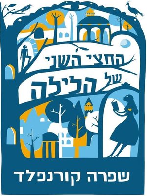 cover image of החצי השני של הלילה (The Second Half of the Night)